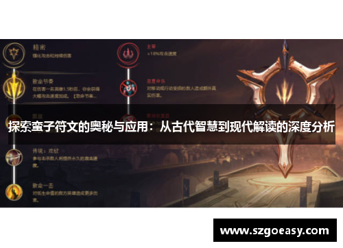 探索蛮子符文的奥秘与应用：从古代智慧到现代解读的深度分析