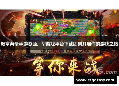 畅享海量手游资源，早游戏平台下载即刻开启你的游戏之旅