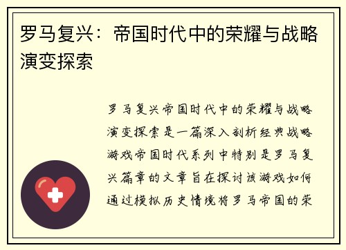 罗马复兴：帝国时代中的荣耀与战略演变探索