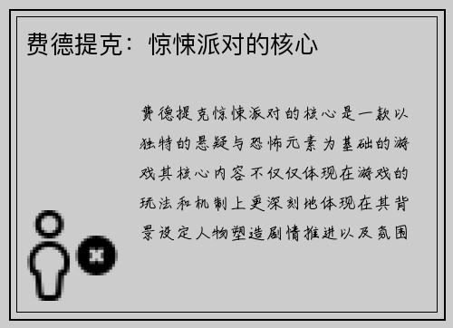 费德提克：惊悚派对的核心