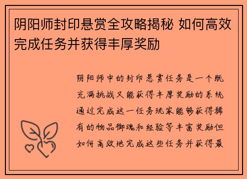 阴阳师封印悬赏全攻略揭秘 如何高效完成任务并获得丰厚奖励