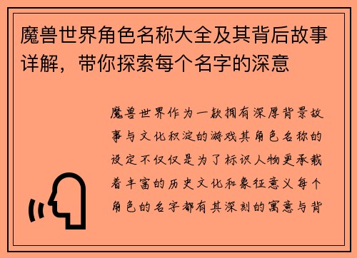 魔兽世界角色名称大全及其背后故事详解，带你探索每个名字的深意