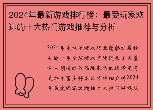 2024年最新游戏排行榜：最受玩家欢迎的十大热门游戏推荐与分析