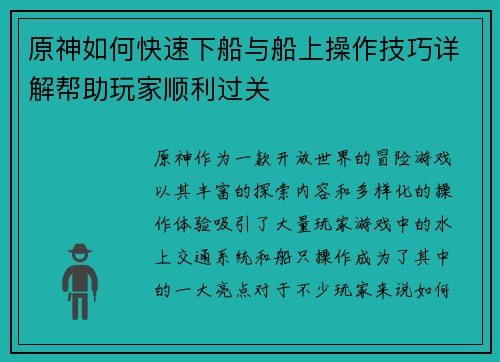 原神如何快速下船与船上操作技巧详解帮助玩家顺利过关