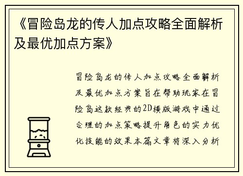 《冒险岛龙的传人加点攻略全面解析及最优加点方案》