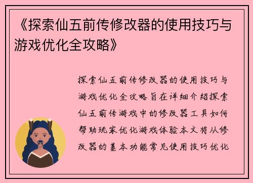 《探索仙五前传修改器的使用技巧与游戏优化全攻略》