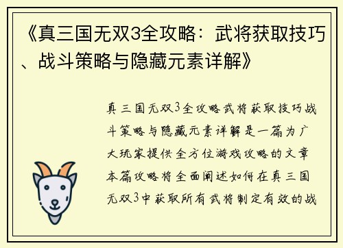 《真三国无双3全攻略：武将获取技巧、战斗策略与隐藏元素详解》