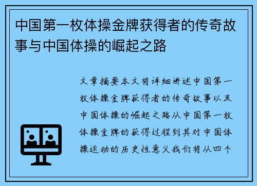 中国第一枚体操金牌获得者的传奇故事与中国体操的崛起之路