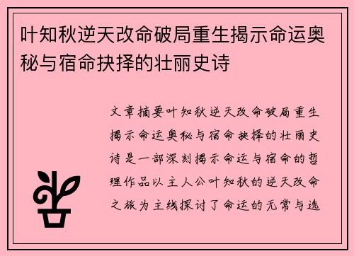 叶知秋逆天改命破局重生揭示命运奥秘与宿命抉择的壮丽史诗