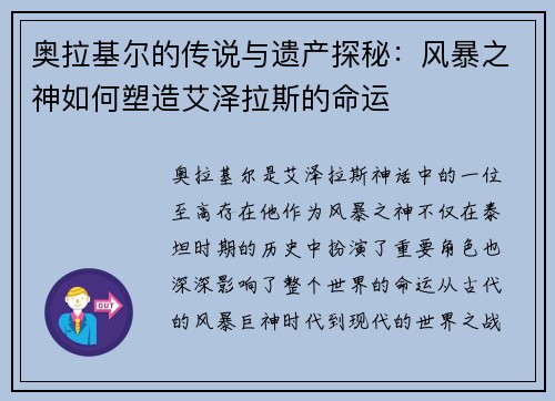 奥拉基尔的传说与遗产探秘：风暴之神如何塑造艾泽拉斯的命运