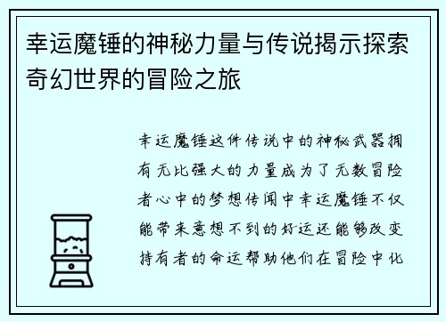 幸运魔锤的神秘力量与传说揭示探索奇幻世界的冒险之旅