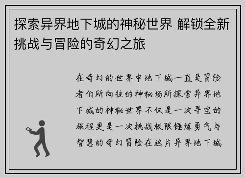 探索异界地下城的神秘世界 解锁全新挑战与冒险的奇幻之旅