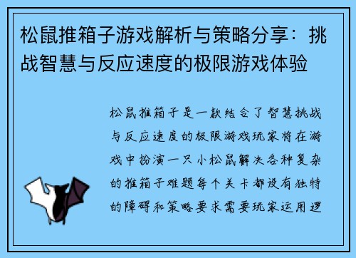 松鼠推箱子游戏解析与策略分享：挑战智慧与反应速度的极限游戏体验