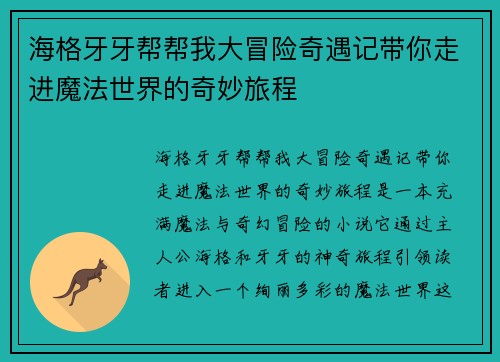 海格牙牙帮帮我大冒险奇遇记带你走进魔法世界的奇妙旅程