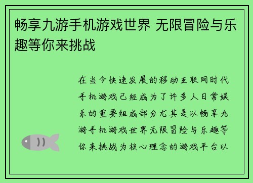 畅享九游手机游戏世界 无限冒险与乐趣等你来挑战