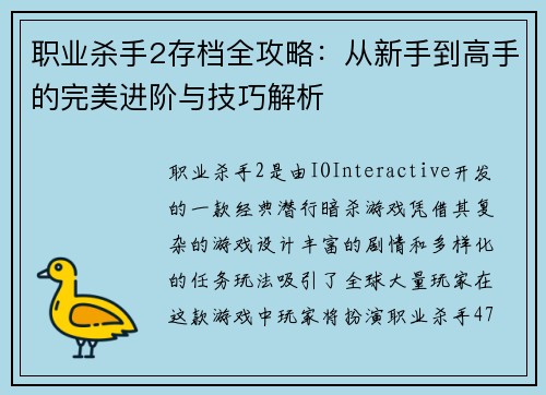 职业杀手2存档全攻略：从新手到高手的完美进阶与技巧解析