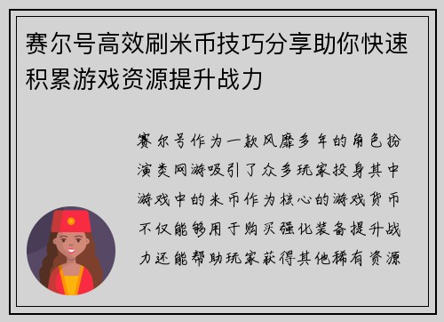 赛尔号高效刷米币技巧分享助你快速积累游戏资源提升战力