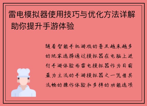 雷电模拟器使用技巧与优化方法详解 助你提升手游体验