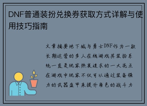DNF普通装扮兑换券获取方式详解与使用技巧指南