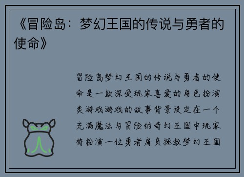 《冒险岛：梦幻王国的传说与勇者的使命》