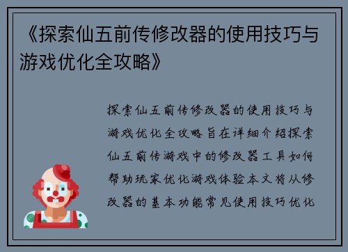 《探索仙五前传修改器的使用技巧与游戏优化全攻略》