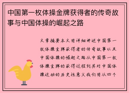 中国第一枚体操金牌获得者的传奇故事与中国体操的崛起之路