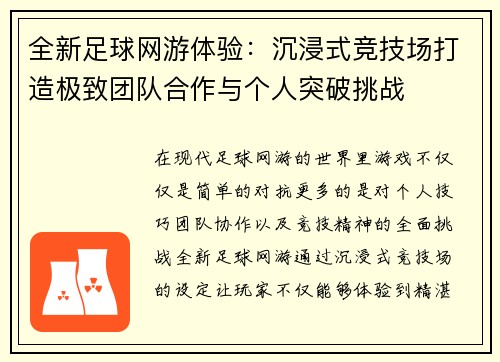 全新足球网游体验：沉浸式竞技场打造极致团队合作与个人突破挑战