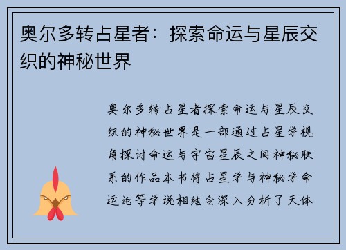 奥尔多转占星者：探索命运与星辰交织的神秘世界