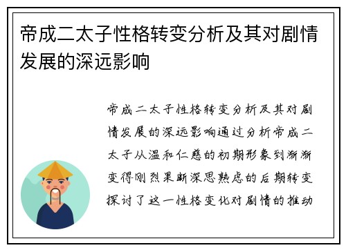 帝成二太子性格转变分析及其对剧情发展的深远影响