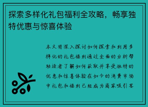 探索多样化礼包福利全攻略，畅享独特优惠与惊喜体验