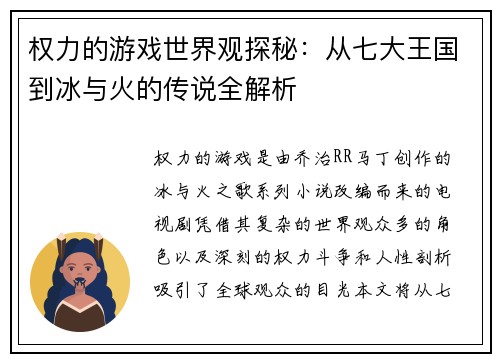 权力的游戏世界观探秘：从七大王国到冰与火的传说全解析