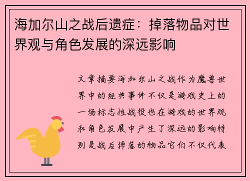 海加尔山之战后遗症：掉落物品对世界观与角色发展的深远影响