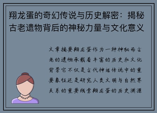 翔龙蛋的奇幻传说与历史解密：揭秘古老遗物背后的神秘力量与文化意义