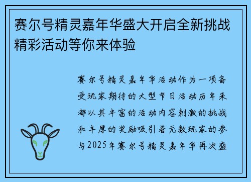 赛尔号精灵嘉年华盛大开启全新挑战精彩活动等你来体验