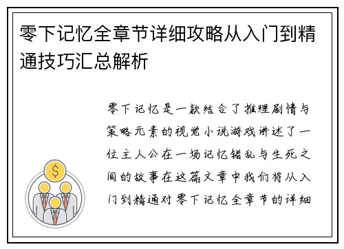 零下记忆全章节详细攻略从入门到精通技巧汇总解析