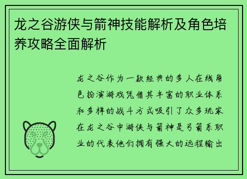 龙之谷游侠与箭神技能解析及角色培养攻略全面解析