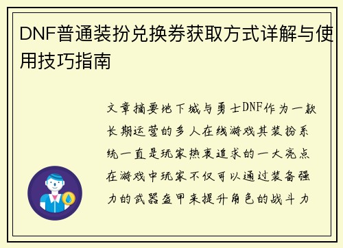 DNF普通装扮兑换券获取方式详解与使用技巧指南
