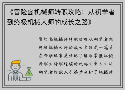《冒险岛机械师转职攻略：从初学者到终极机械大师的成长之路》