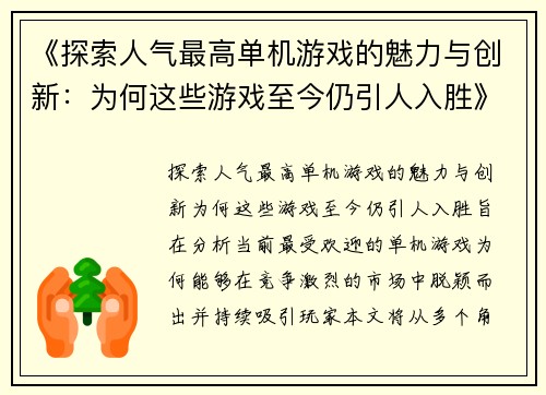 《探索人气最高单机游戏的魅力与创新：为何这些游戏至今仍引人入胜》