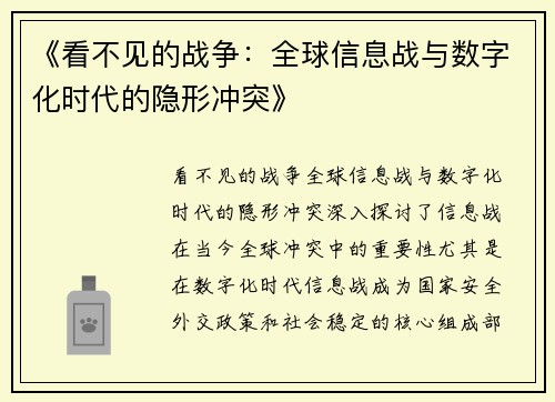 《看不见的战争：全球信息战与数字化时代的隐形冲突》