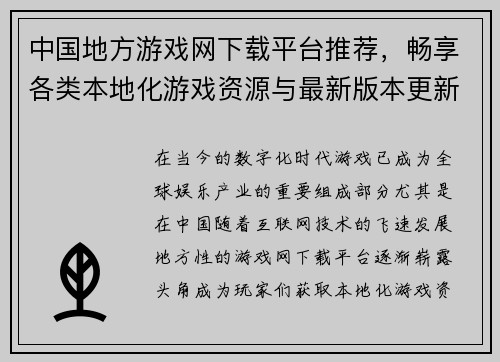 中国地方游戏网下载平台推荐，畅享各类本地化游戏资源与最新版本更新