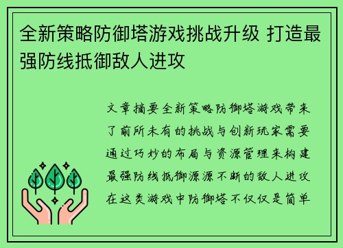 全新策略防御塔游戏挑战升级 打造最强防线抵御敌人进攻