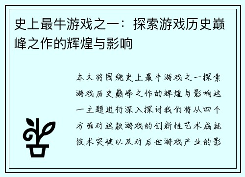 史上最牛游戏之一：探索游戏历史巅峰之作的辉煌与影响