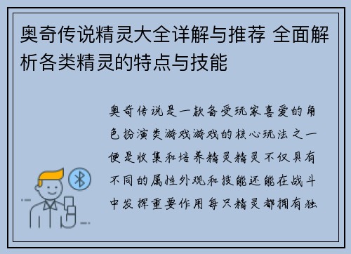 奥奇传说精灵大全详解与推荐 全面解析各类精灵的特点与技能