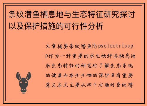 条纹潜鱼栖息地与生态特征研究探讨以及保护措施的可行性分析