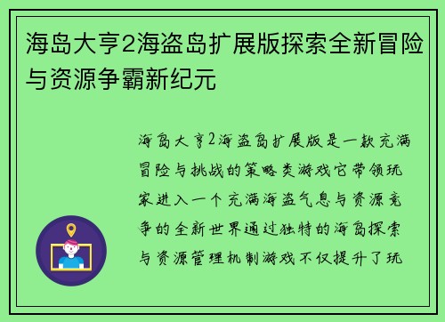 海岛大亨2海盗岛扩展版探索全新冒险与资源争霸新纪元