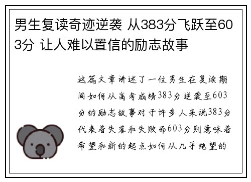 男生复读奇迹逆袭 从383分飞跃至603分 让人难以置信的励志故事
