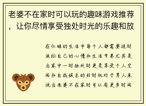 老婆不在家时可以玩的趣味游戏推荐，让你尽情享受独处时光的乐趣和放松