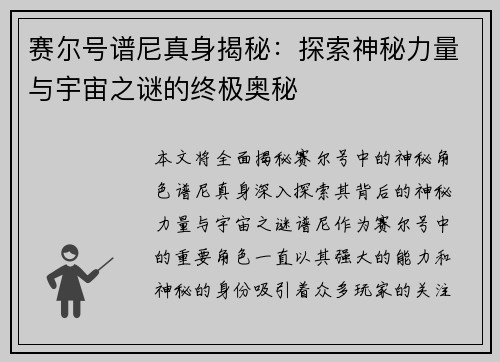 赛尔号谱尼真身揭秘：探索神秘力量与宇宙之谜的终极奥秘