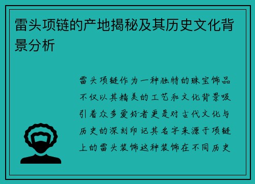 雷头项链的产地揭秘及其历史文化背景分析